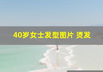 40岁女士发型图片 烫发